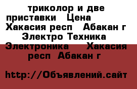 триколор и две приставки › Цена ­ 8 000 - Хакасия респ., Абакан г. Электро-Техника » Электроника   . Хакасия респ.,Абакан г.